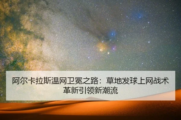 a-er-ka-la-si-wen-wang-wei-mian-zhi-lu-cao-di-fa-qiu-shang-wang-zhan-shu-ge-xin-yin-ling-xin-chao-liu-1-730.jpg