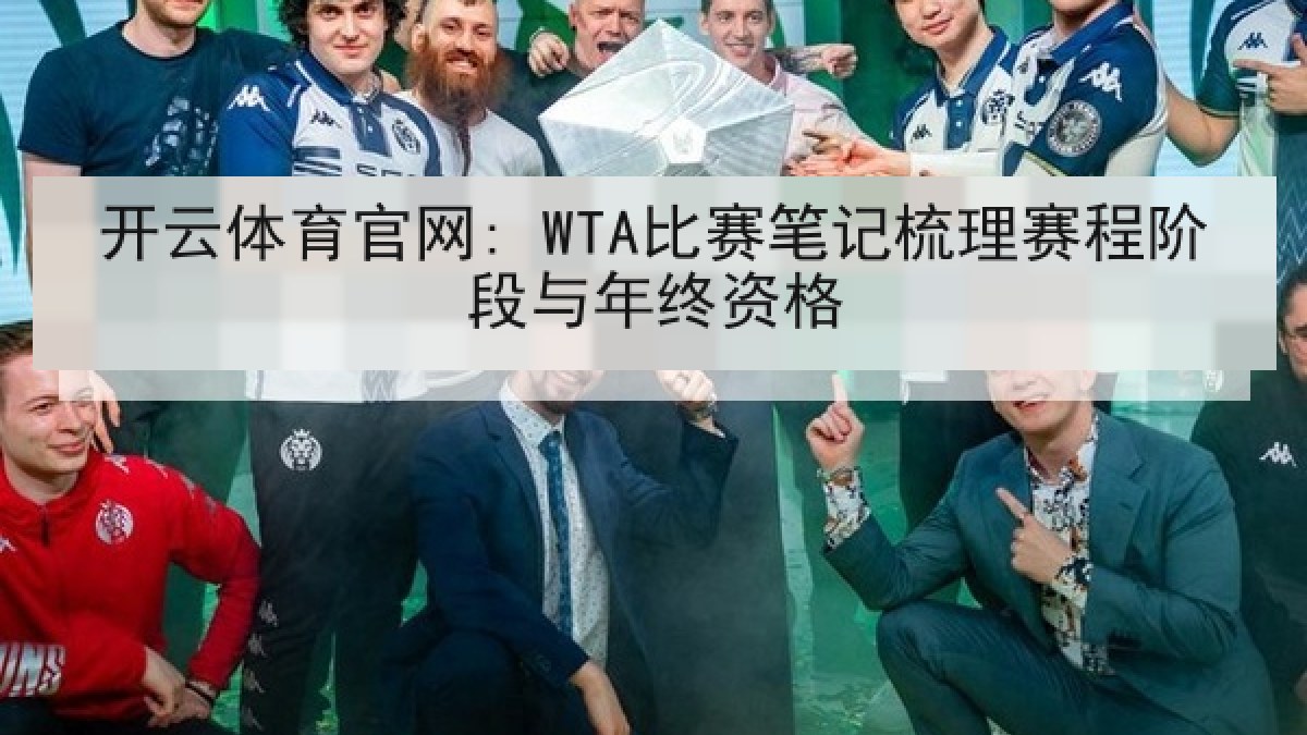 开云体育官网: WTA比赛笔记梳理赛程阶段与年终资格