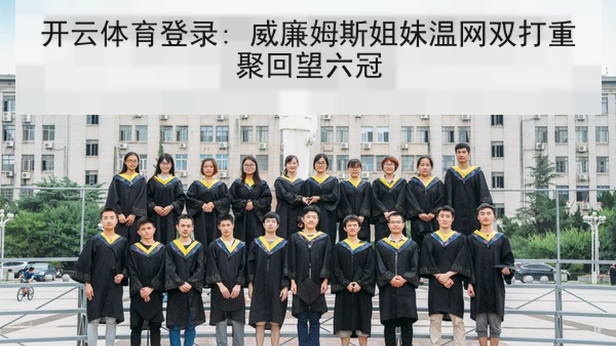 开云体育登录: 威廉姆斯姐妹温网双打重聚回望六冠
