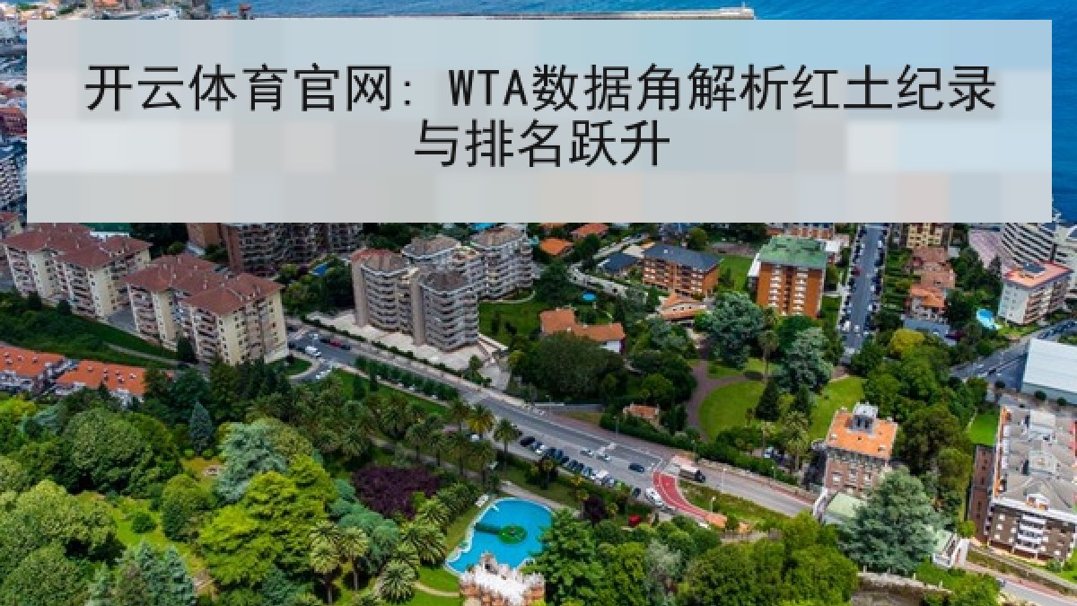 开云体育官网: WTA数据角解析红土纪录与排名跃升