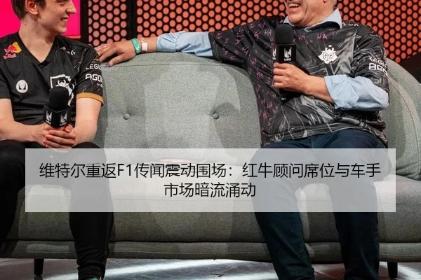 维特尔重返F1传闻震动围场：红牛顾问席位与车手市场暗流涌动