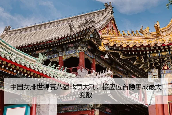 zhong-guo-nv-pai-shi-jin-sai-ba-qiang-zhan-yi-da-li-jie-ying-wei-zhi-yin-huan-cheng-zui-da-bian-shu-3-291.jpg