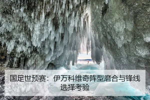 国足世预赛：伊万科维奇阵型磨合与锋线选择考验