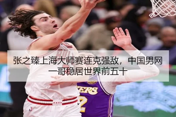 zhang-zhi-zhen-shang-hai-da-shi-sai-lian-ke-qiang-di-zhong-guo-nan-wang-yi-ge-wen-ju-shi-jie-qian-wu-shi-2-609.jpg