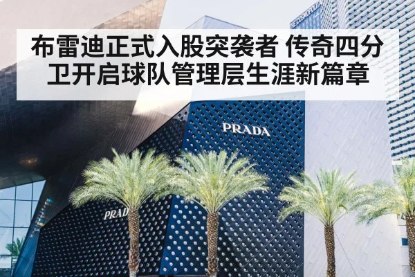 布雷迪正式入股突袭者 传奇四分卫开启球队管理层生涯新篇章