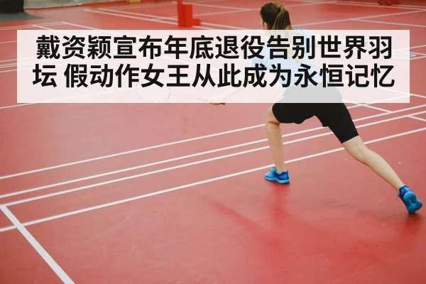 戴资颖宣布年底退役告别世界羽坛 假动作女王从此成为永恒记忆
