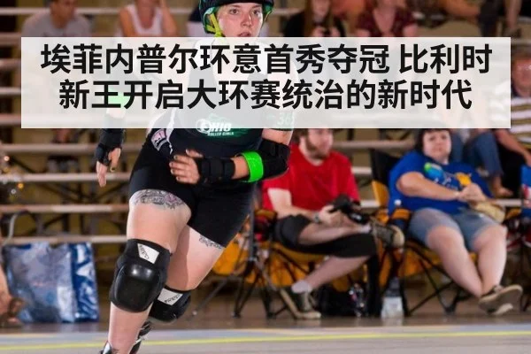 埃菲内普尔环意首秀夺冠 比利时新王开启大环赛统治的新时代