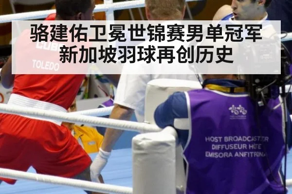 骆建佑卫冕世锦赛男单冠军新加坡羽球再创历史