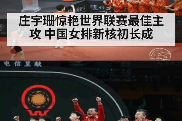 庄宇珊惊艳世界联赛最佳主攻 中国女排新核初长成
