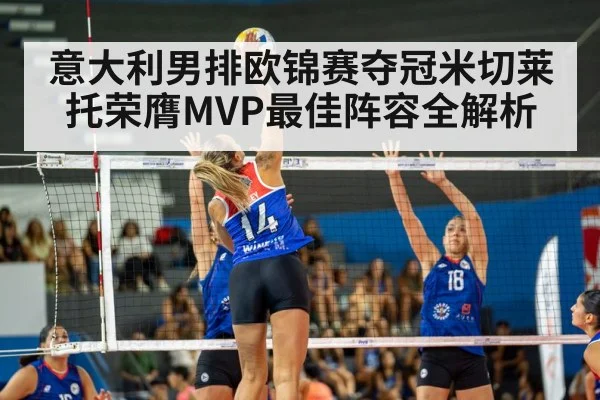 意大利男排欧锦赛夺冠米切莱托荣膺MVP最佳阵容全解析