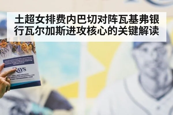 土超女排费内巴切对阵瓦基弗银行瓦尔加斯进攻核心的关键解读